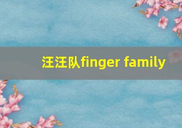 汪汪队finger family